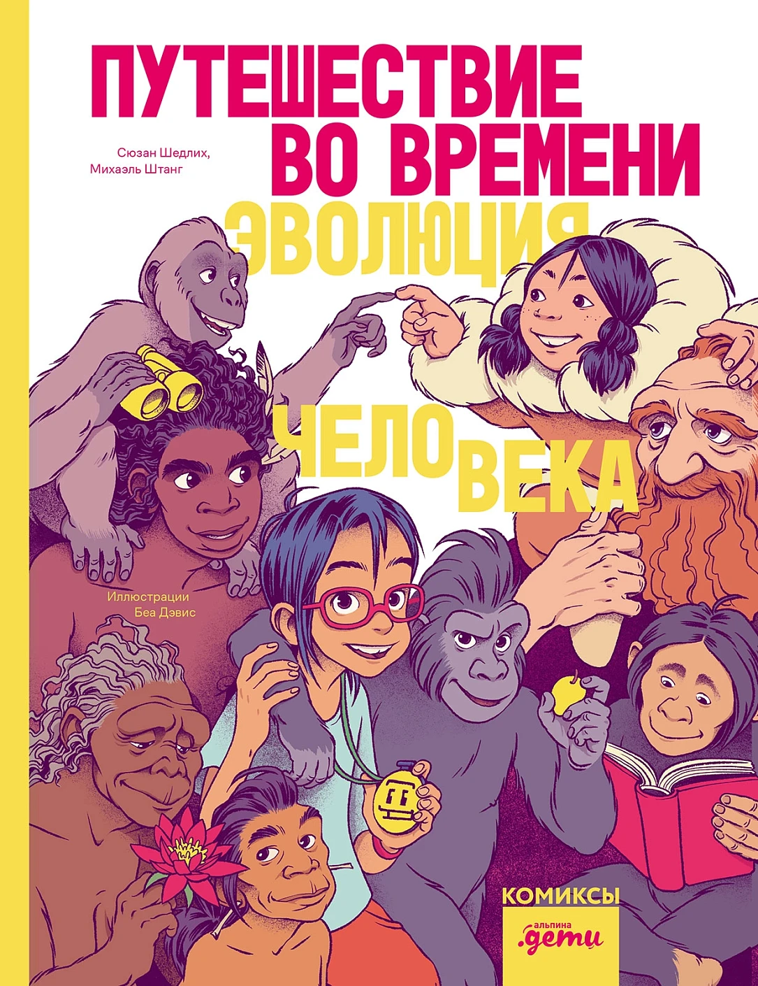 Штанг Михаэль: Путешествие во времени. Эволюция человека