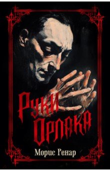 Ренар Морис: Руки Орлака