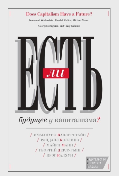 Дерлугьян Георгий: Есть ли будущее у капитализма?