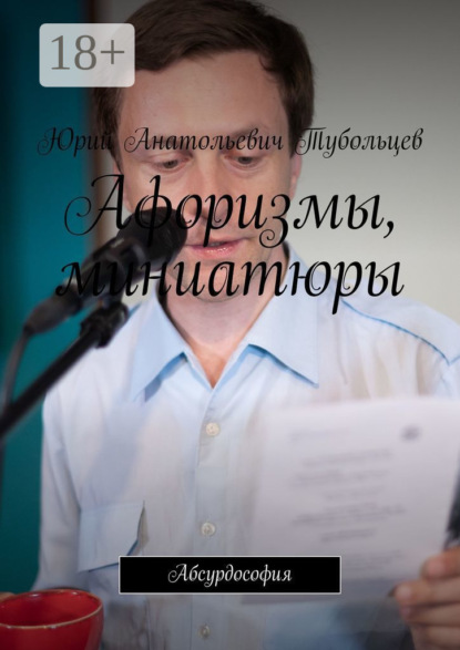 Анатольевич Юрий Тубольцев: Афоризмы, миниатюры. Абсурдософия