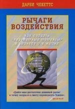 Дарби Чекеттс: Рычаги воздействия : Как создать "переломные моменты" в бизнесе и в жизни
