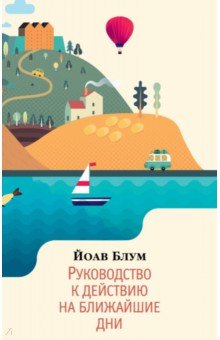 Блум Йоав: Руководство к действию на ближайшие дни