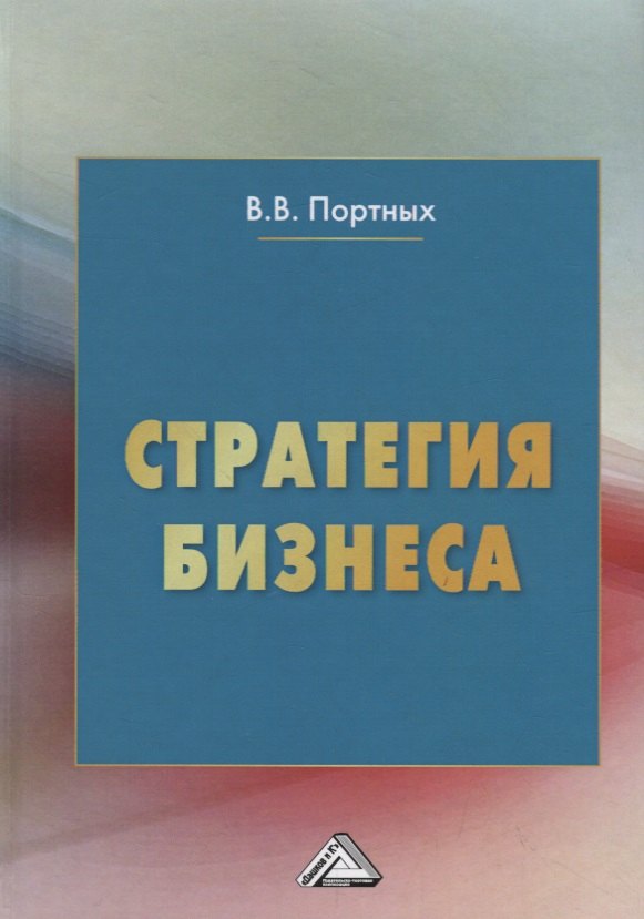 Портных Вадим Васильевич: Стратегия бизнеса
