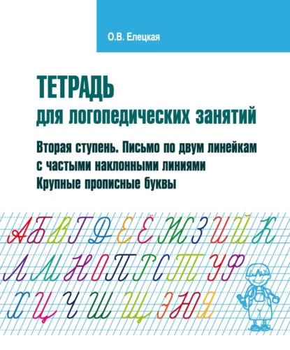 В. О. Елецкая: Тетрадь для логопедических занятий. Вторая ступень. Письмо по двум линейкам с частыми наклонными линиями. Крупные прописные буквы
