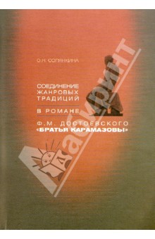 Солянкина Ольга Николаевна: Соединение жанровых традиций в романе Ф.М. Достоевского "Братья Карамазовы"