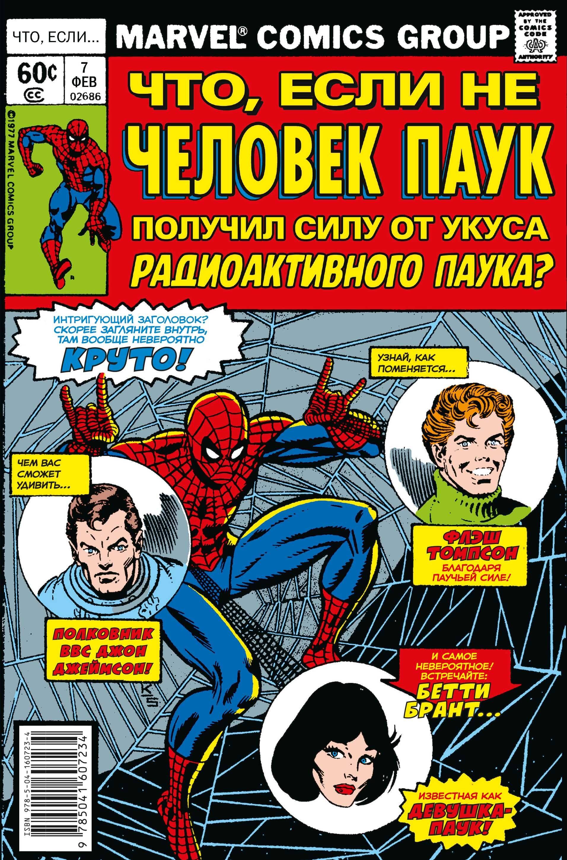 Глат Дон: MARVEL: Что если?.. Не Человек-Паук получил силу от укуса радиоактивного паука