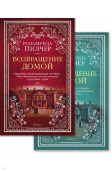Пилчер Розамунда: Возвращение домой. Комплект из 2-х книг