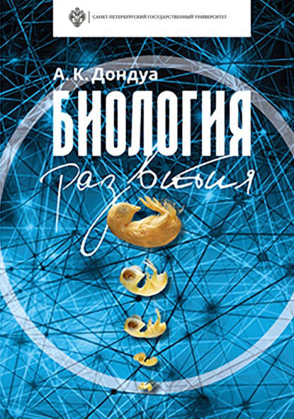 К. А. Дондуа: Биология развития