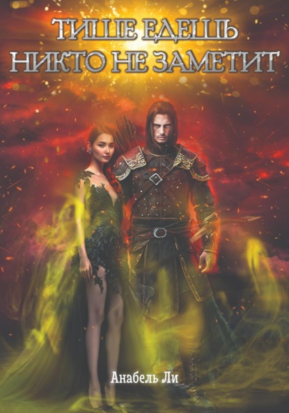Ли Анабель: Тише едешь, никто не заметит