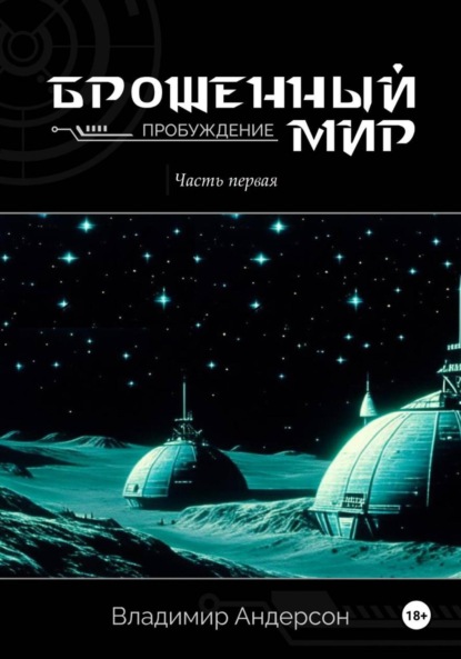 Андерсон Владимир: Брошенный мир: Пробуждение (книга первая)