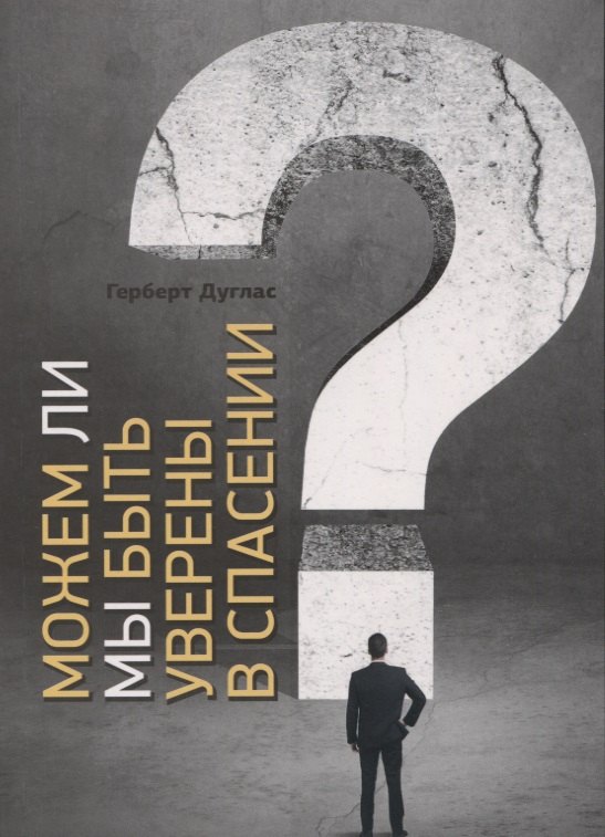 Герберт Дуглас: Можем ли мы быть уверены в спасении?