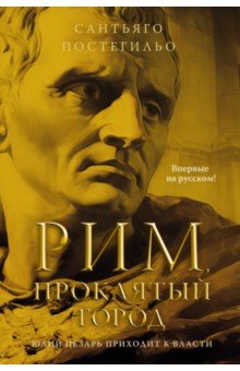 Постегильо Сантьяго: Рим, проклятый город. Юлий Цезарь приходит к власти