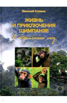 Климов Василий Владимирович: Жизнь и приключения шимпанзе в тропическом лесу