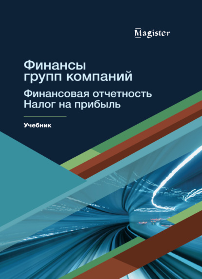 В. Т. Морозова: Финансы групп компаний. Финансовая отчетность. Налог на прибыль
