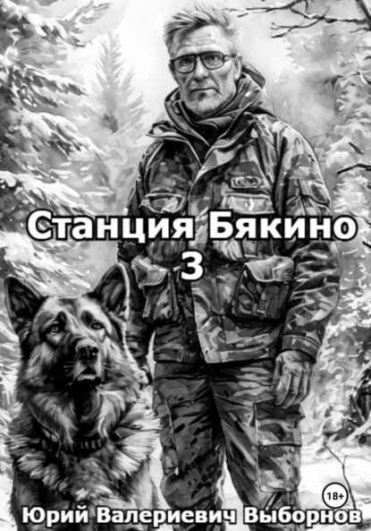 Выборнов Юрий: Станция Бякино – 3: Зима
