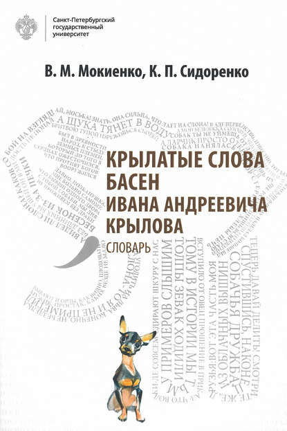 М. В. Мокиенко: Крылатые слова басен Ивана Андреевича Крылова. Словарь