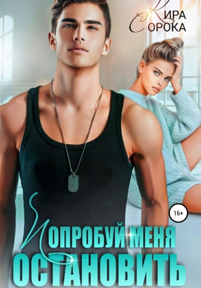 Сорока Кира: Попробуй меня остановить
