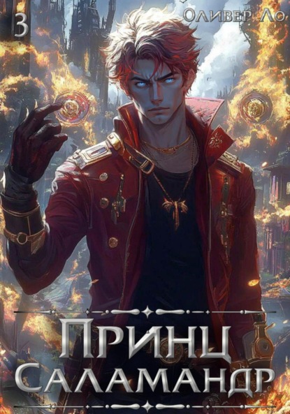 Ло Оливер: Принц Саламандр. Том 3