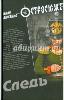 Любенко Иван Иванович: Следъ