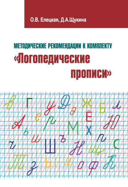 В. О. Елецкая: Методические рекомендации к комплекту «Логопедические прописи»