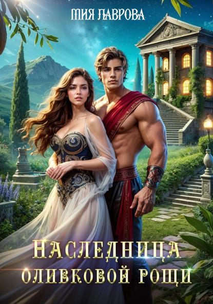 Лаврова Мия: Наследница оливковой рощи