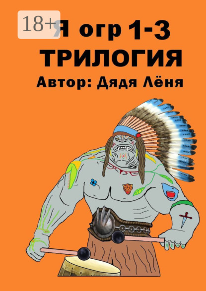 Лёня Дядя: Я огр 1—3. Трилогия