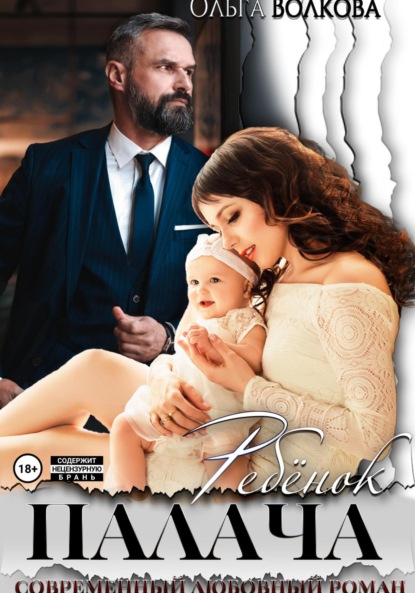 Александровна Ольга Волкова: Ребёнок Палача