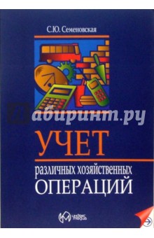 Семеновская Светлана: Учет различных хозяйственных операций
