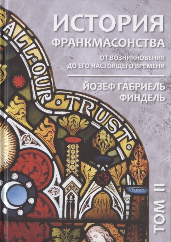 Габриель Финдель Йозеф: История франкмасонства от возникновения до его настоящего времени. Том II