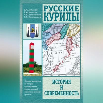 Аркадьевич Анатолий Кошкин: Русские Курилы. История и современность. Сборник документов по истории формирования русско-японской и советско-японской границы