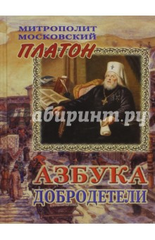 Митрополит Московский Платон: Азбука Добродетели