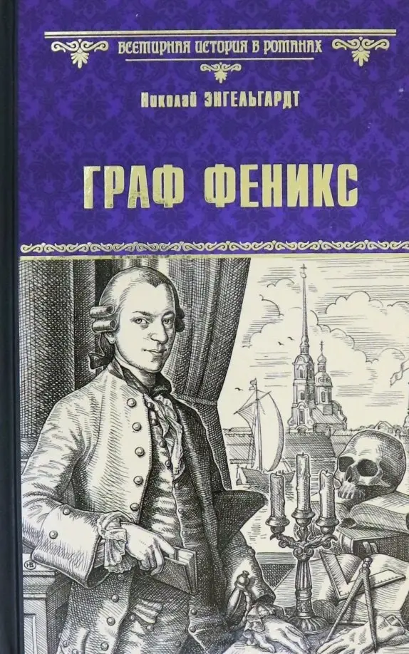 Энгельгардт Николай Александрович: Граф Феникс. Калиостро: Роман