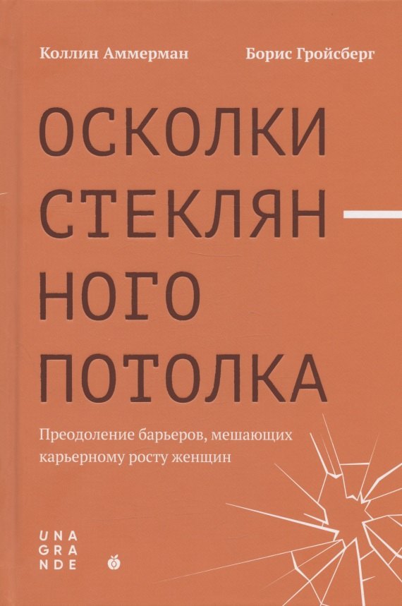 Коллин Аммерман: Осколки стеклянного потолка. Преодоление барьеров, мешающих карьерному росту женщин