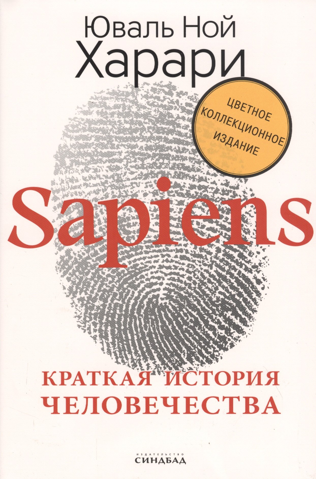 Харари Юваль Ной: Sapiens. Краткая история человечества (Цветное коллекционное издание с подписью автора)