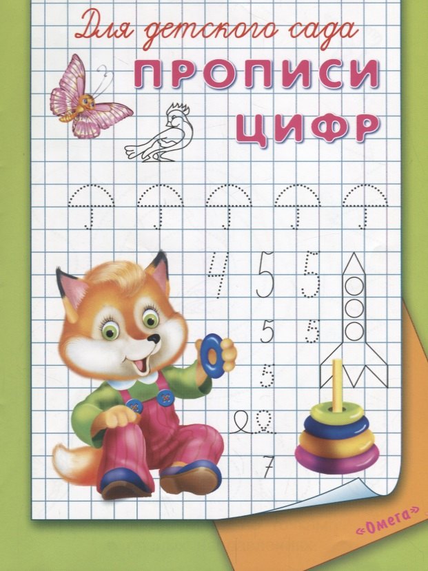 Для детского сада. Прописи цифр