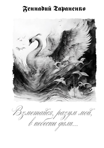 Владимирович Геннадий Тараненко: Взметайся, разум мой, в небесны дали