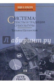 Щепанская Татьяна: Система: тексты и традиции субкультуры
