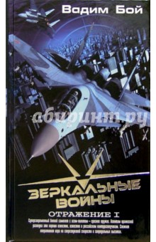 Бой Вадим: Зеркальные войны. Отражение I