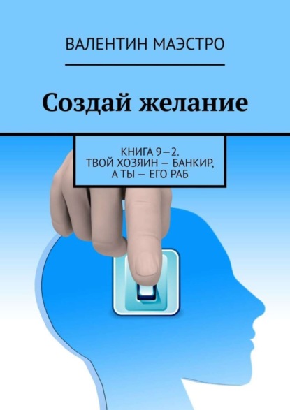 Маэстро Валентин: Создай желание. Книга 9—2. Твой хозяин – банкир, а ты – его раб