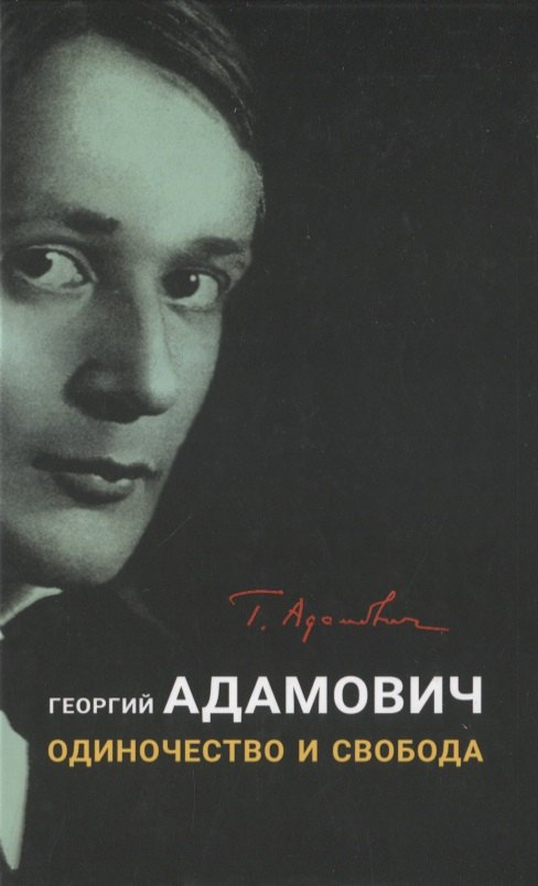 Викторович Адамович Георгий: Одиночество и свобода