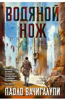 Бачигалупи Паоло: Водяной нож