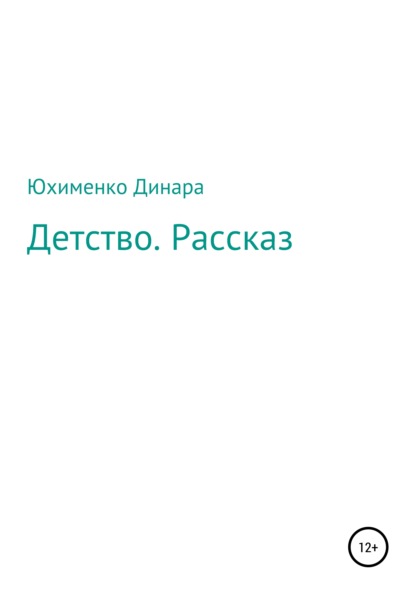 Мухамет-Калиевна Динара Юхименко: Детство. Рассказ