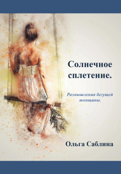 Саблина Ольга: Солнечное сплетение. Размышления бегущей женщины