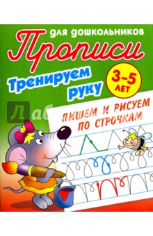 Тренируем руку. Пишем и рисуем по строчкам. 3-5 лет