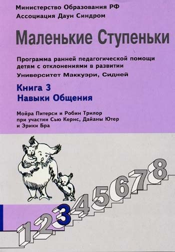 Питерси Мойра: Маленькие ступеньки. Программа ранней педагогической помощи детям с отклонениями в развитии. Книга 3. Навыки общения