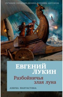 Лукин Евгений Евгеньевич: Разбойничья злая луна
