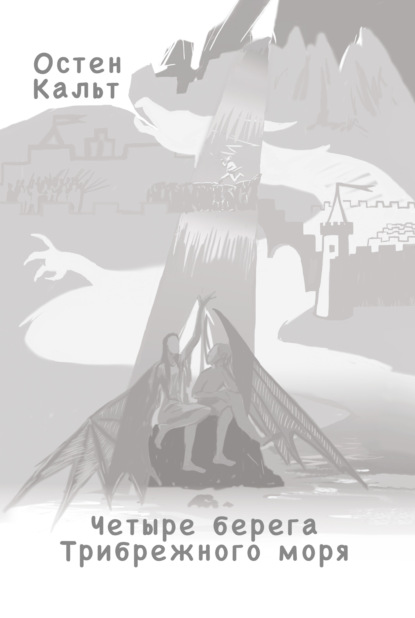 Кальт Остен: Четыре берега Трибрежного моря