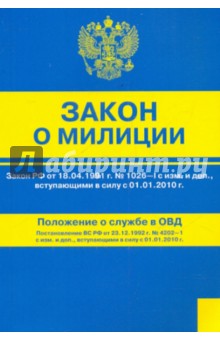 Закон о милиции. Положение о службе в ОВД