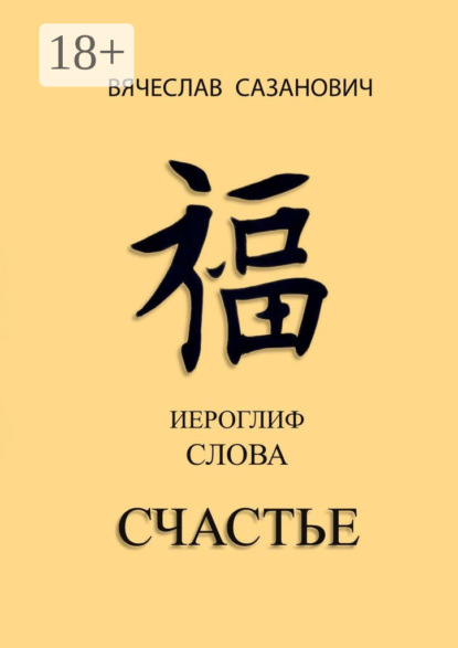 Сазанович Вячеслав: Иероглиф слова «Счастье»
