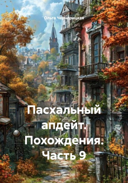 Чернорицкая Ольга: Пасхальный апдейт. Похождения. Часть 9